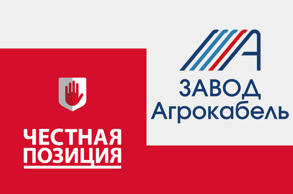 АЧП подтверждает качество продукции Агрокабеля
