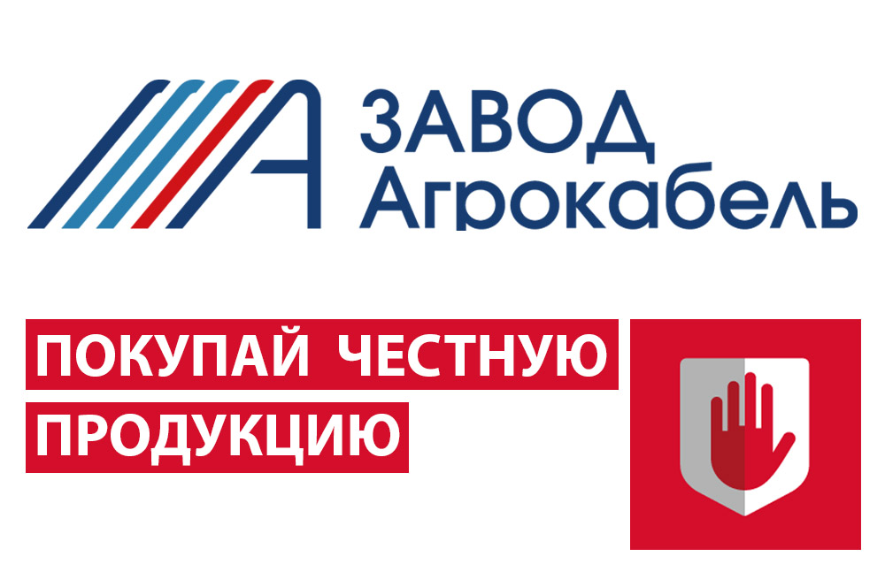 На маркетплейсе ОЗОН продавался контрафакт под брендом Агрокабеля