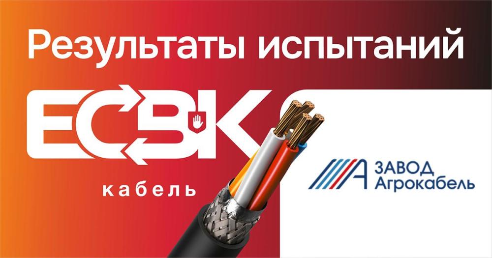 Завод Агрокабель прошел проверку в рамках ЕСВК